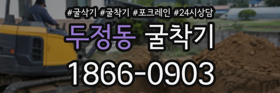 두정동 굴착기 상담 전화 1866-0903