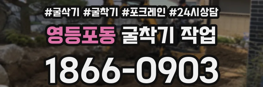 영등포동 굴착기 작업