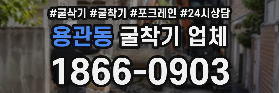 용관동 굴착기업체 상담 전화 1866-0903