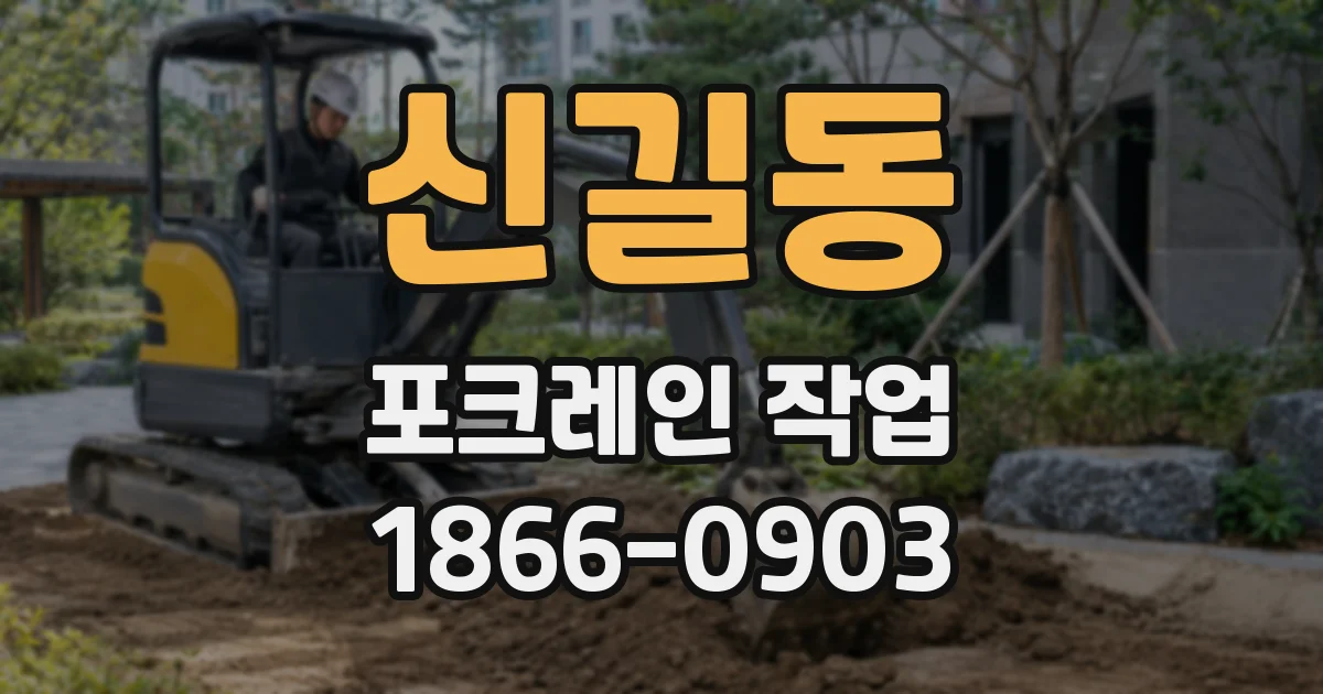 신길동 포크레인 작업