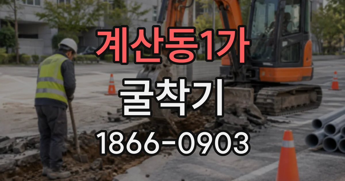 계산동1가 굴착기