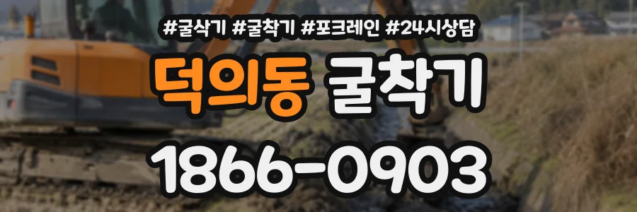 덕의동 굴착기 상담 전화 1866-0903