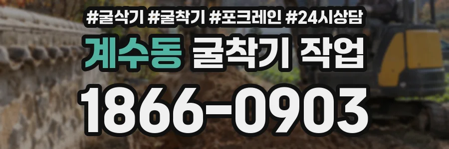 계수동 굴착기 작업