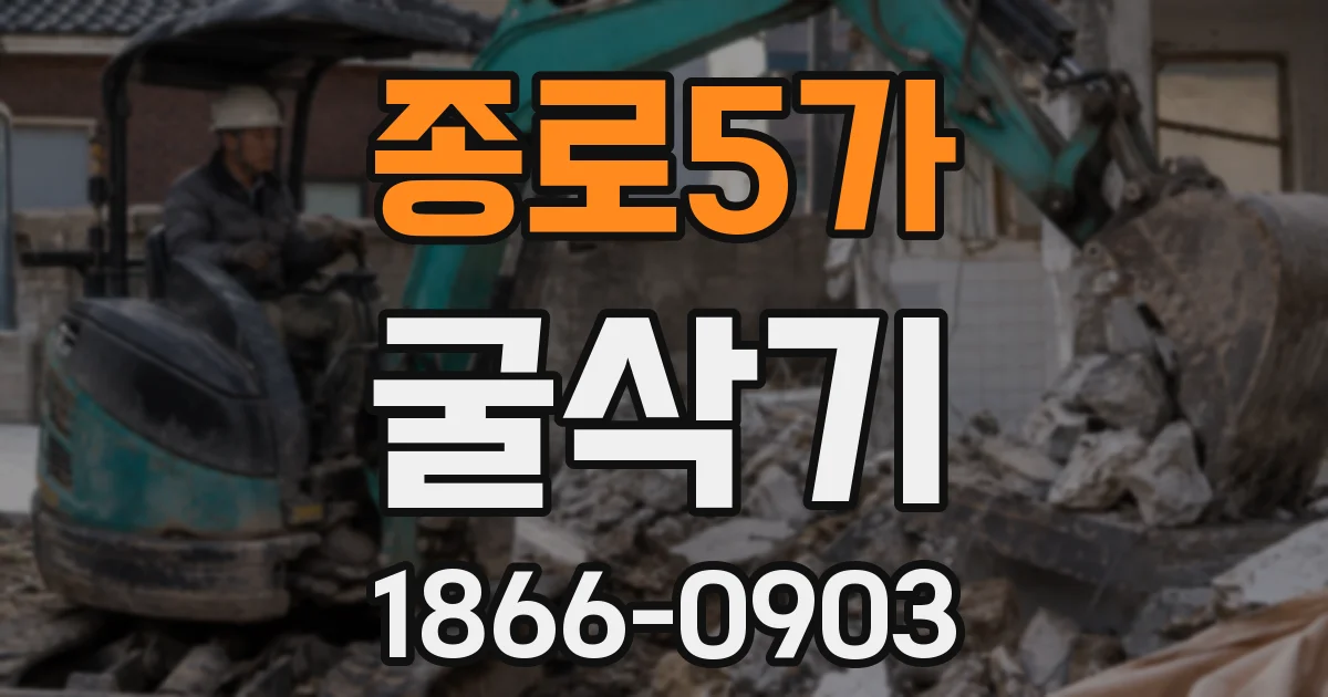 종로5가 굴삭기