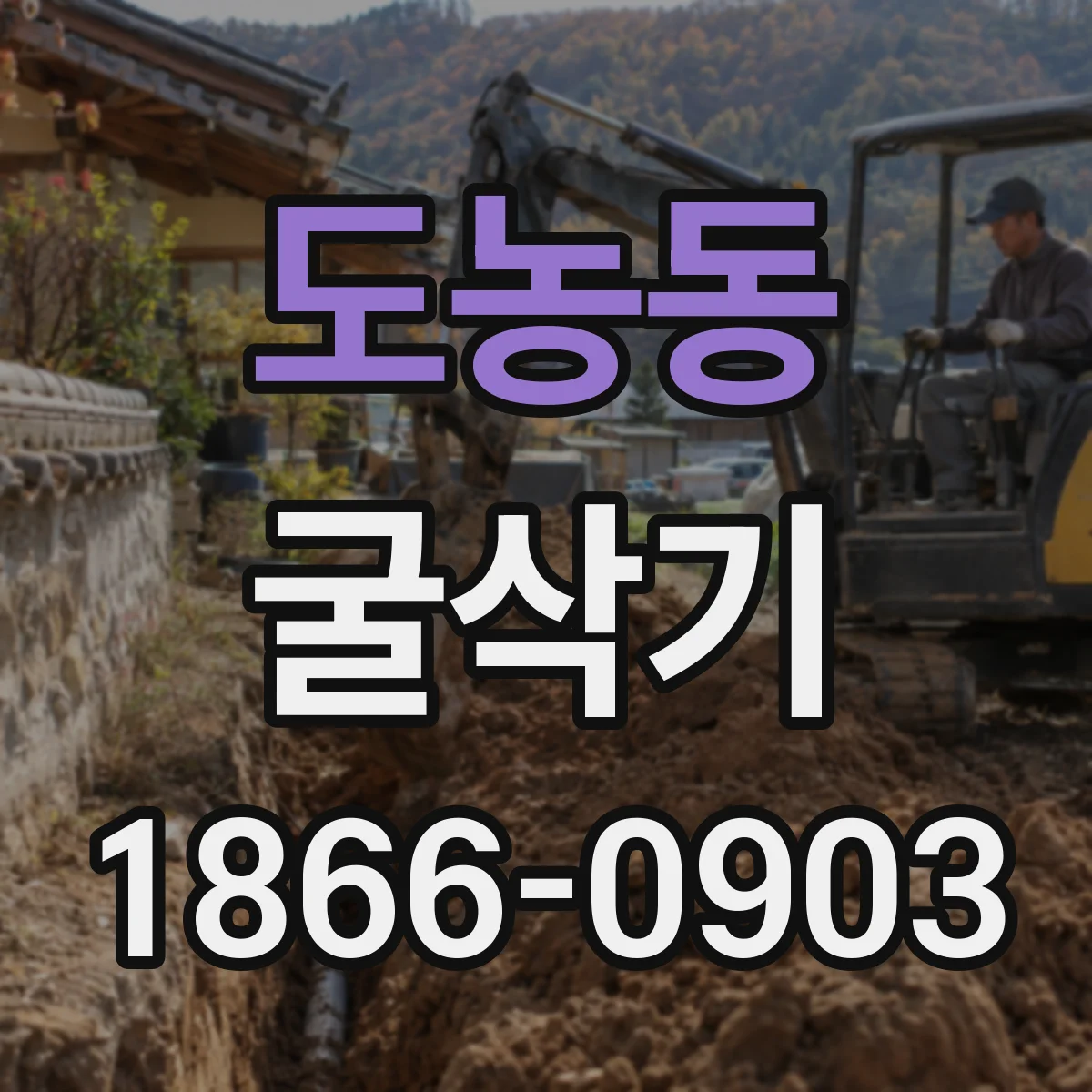 도농동 굴삭기