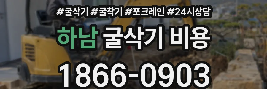 하남 굴삭기 비용