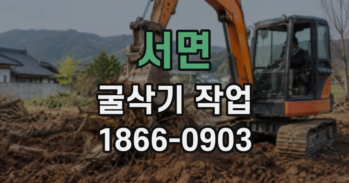 서면 굴삭기작업