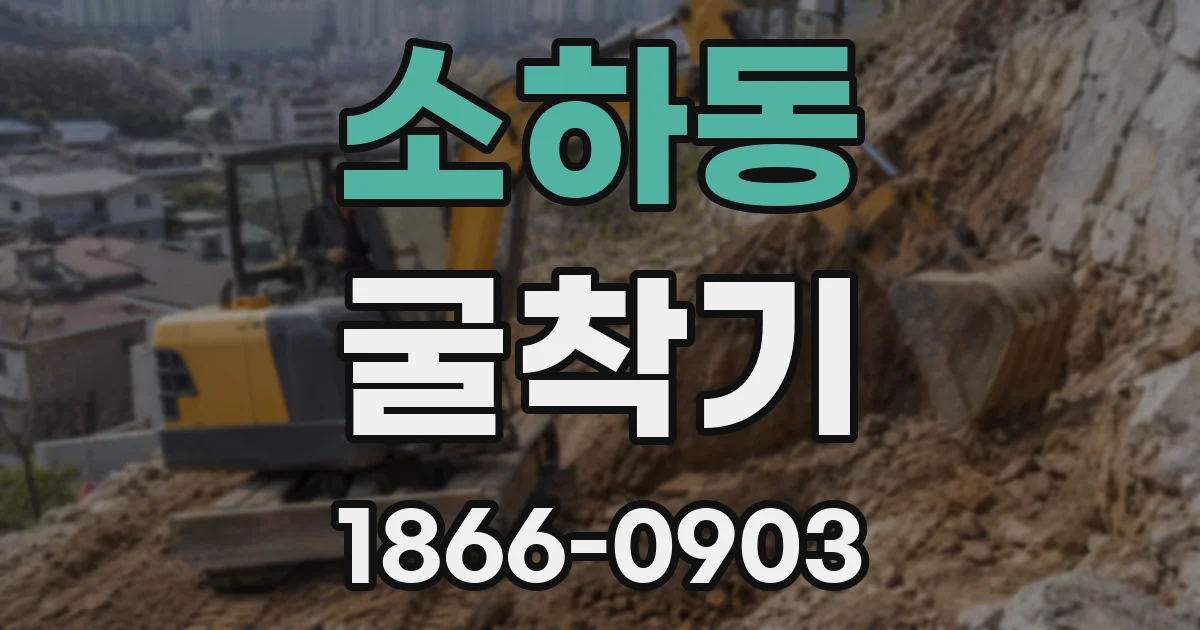 소하동 굴착기