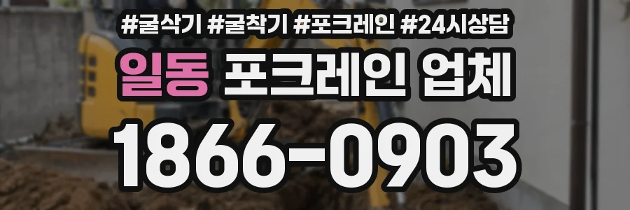 일동 포크레인 업체