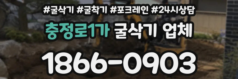 충정로1가 굴삭기 업체