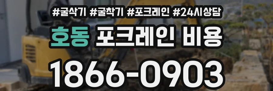 호동 포크레인 비용