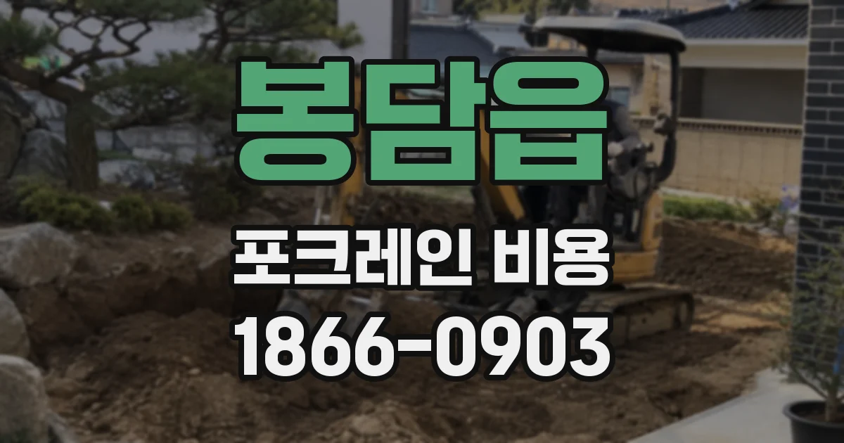 봉담읍 포크레인 비용