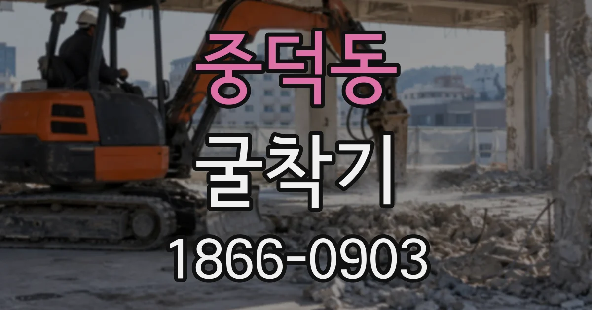 중덕동 굴착기