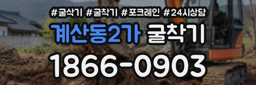 계산동2가 굴착기 상담 전화 1866-0903