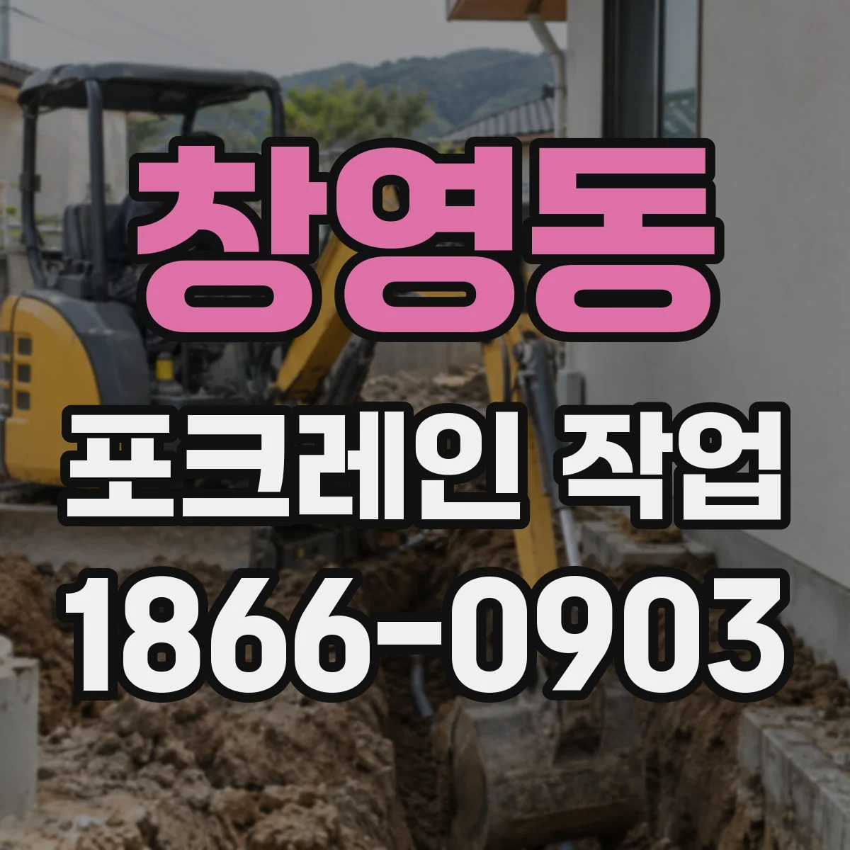 창영동 포크레인 작업
