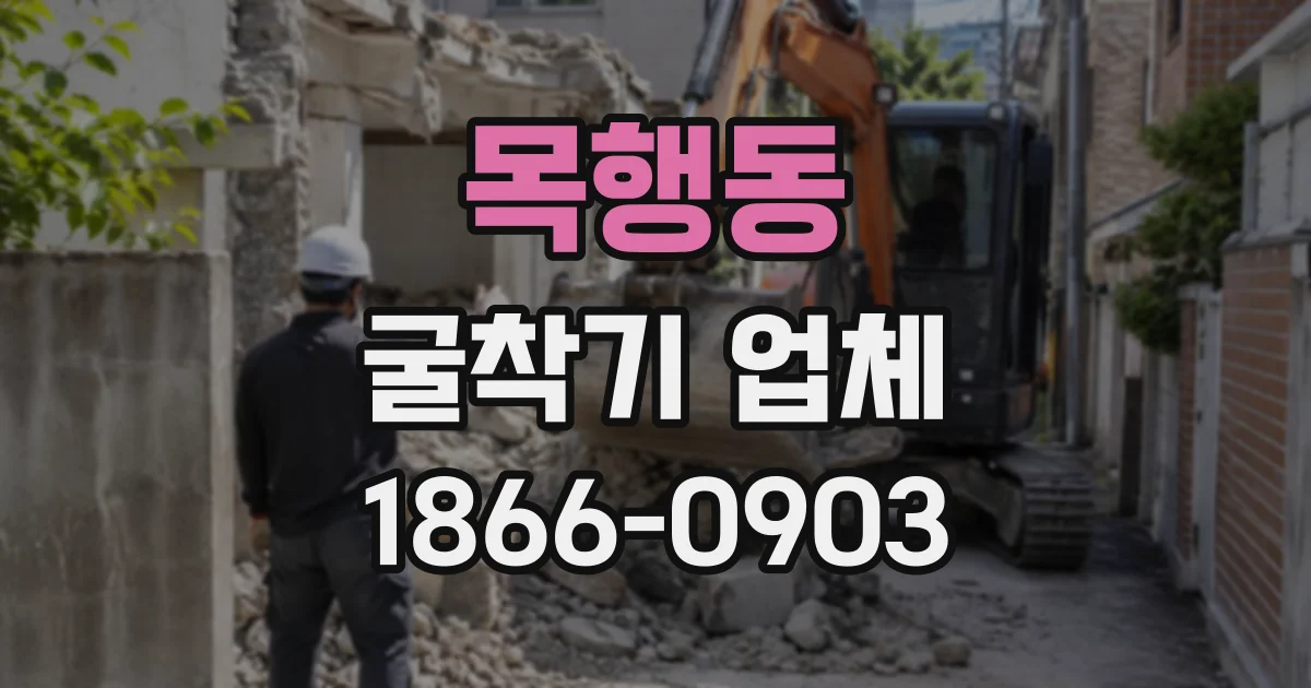 목행동 굴착기업체