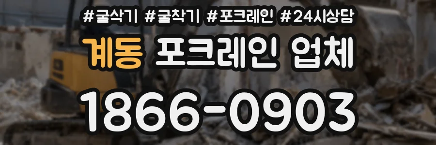 계동 포크레인 업체