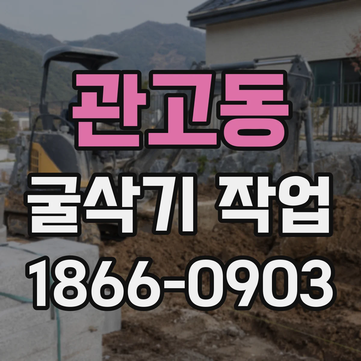 관고동 굴삭기 작업
