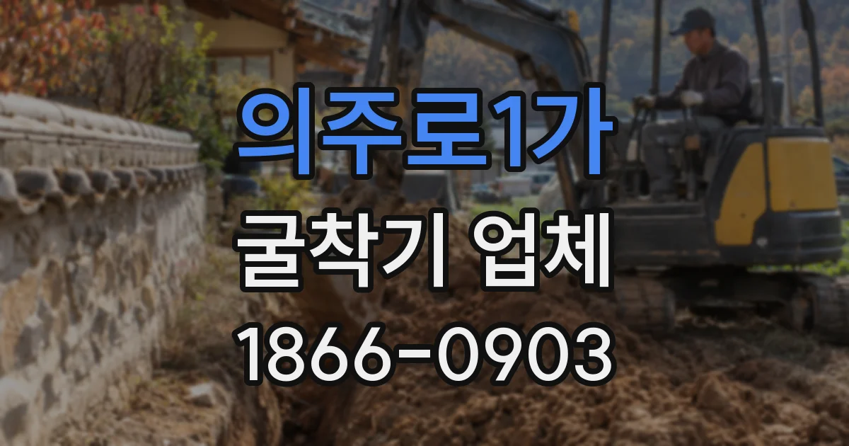 의주로1가 굴착기 업체
