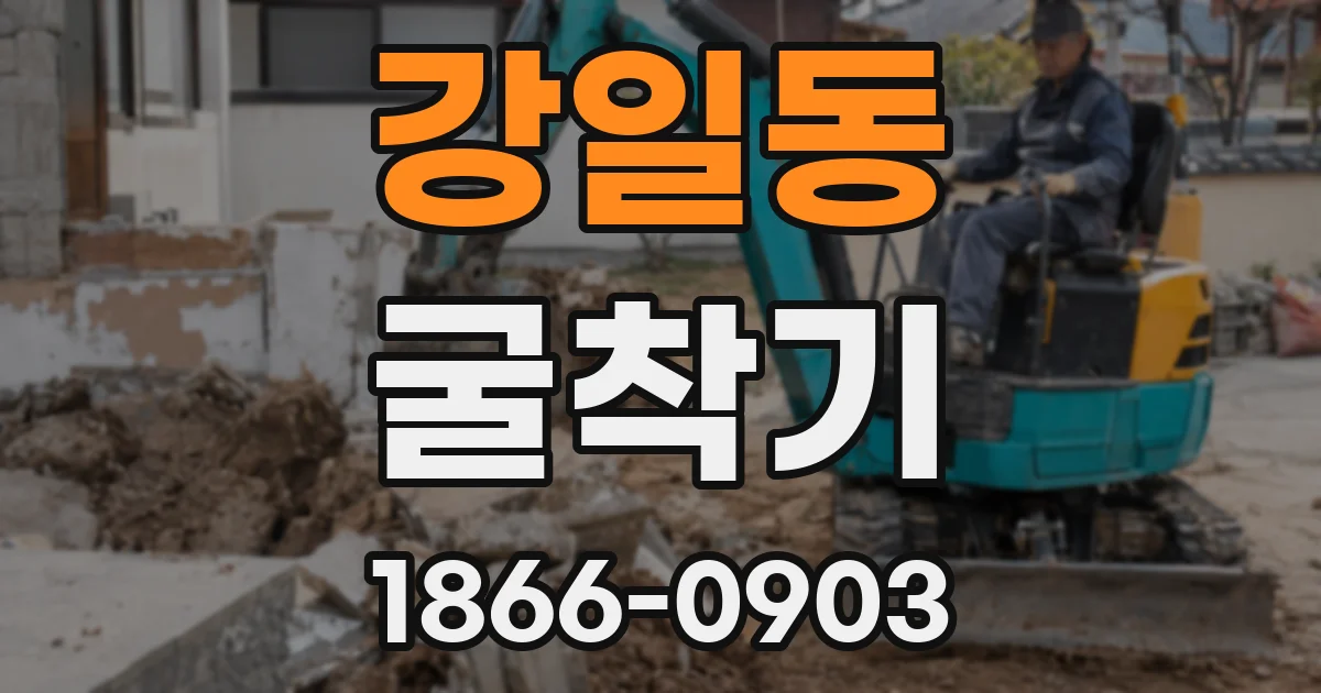강일동 굴착기