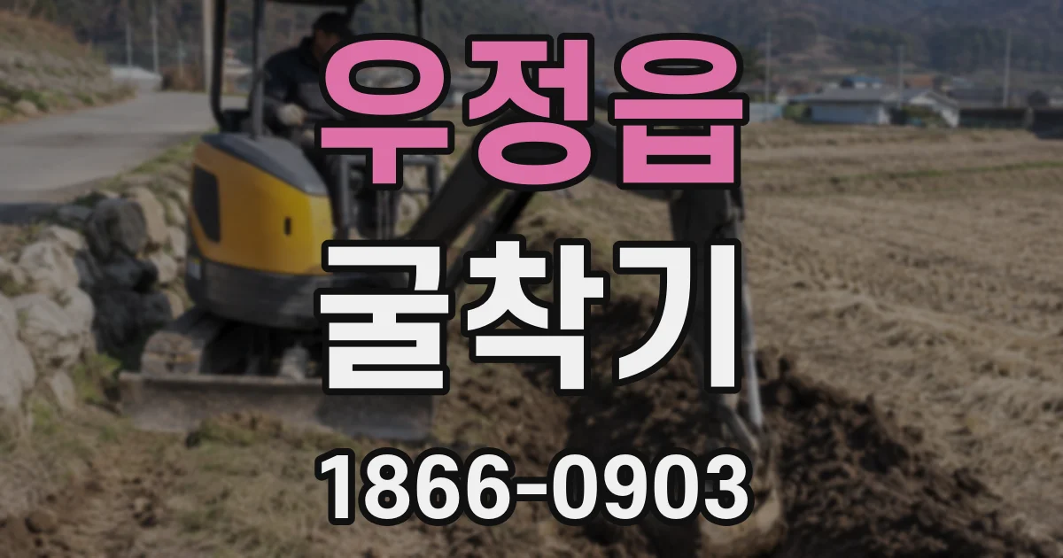 우정읍 굴착기