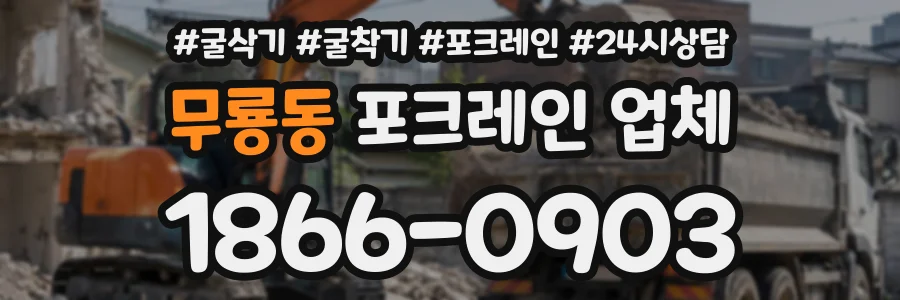 무룡동 포크레인업체 상담 전화 1866-0903
