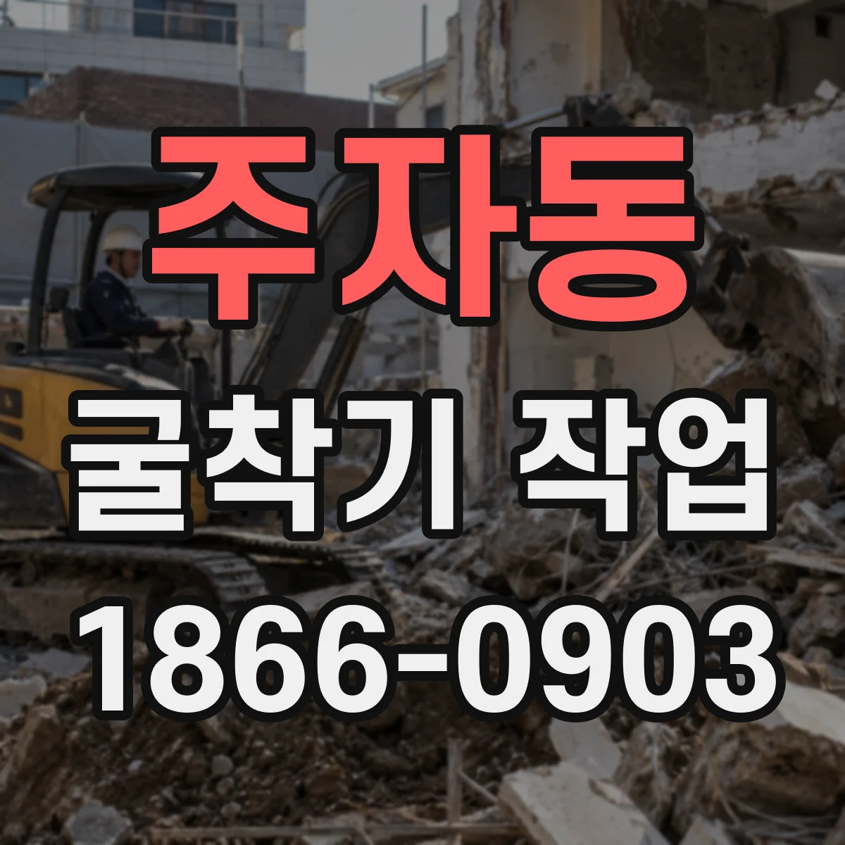 주자동 굴착기 작업