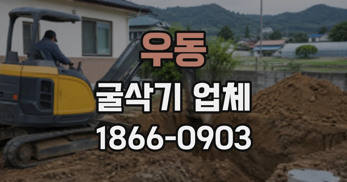 우동 굴삭기업체