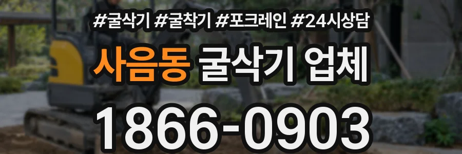 사음동 굴삭기 업체