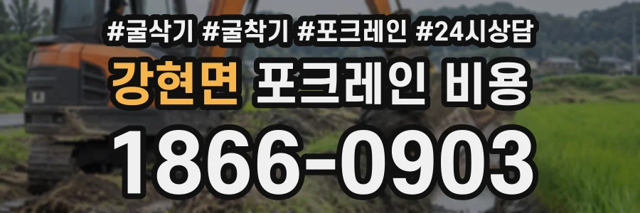 강현면 포크레인비용 상담 전화 1866-0903