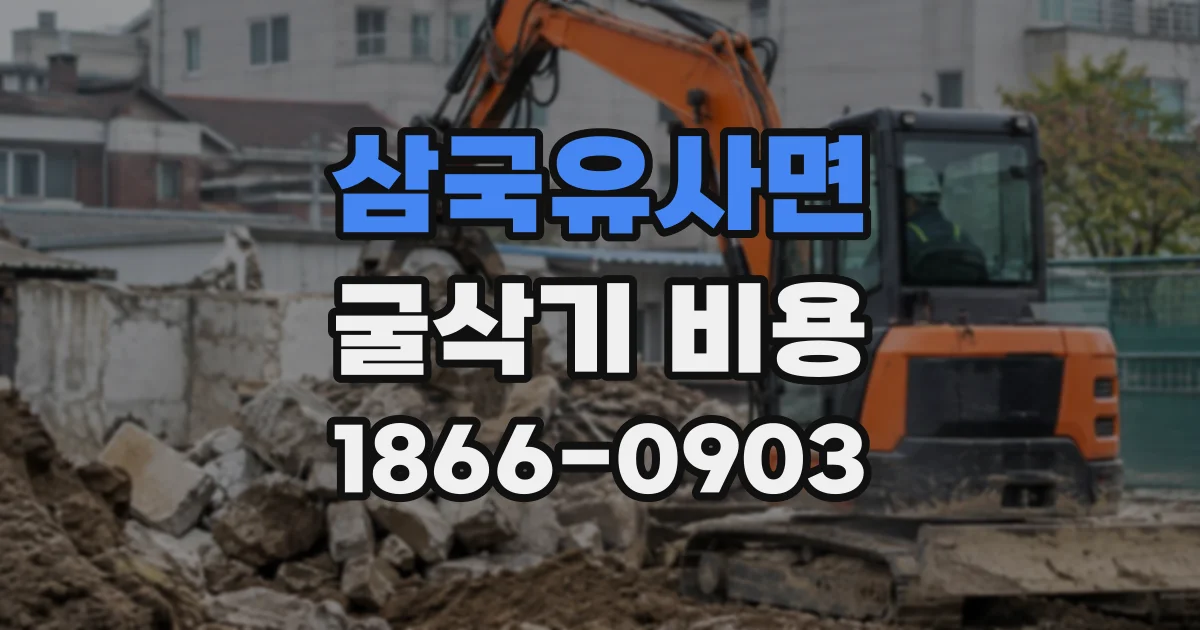 삼국유사면 굴삭기비용