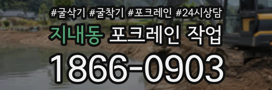 지내동 포크레인작업 상담 전화 1866-0903