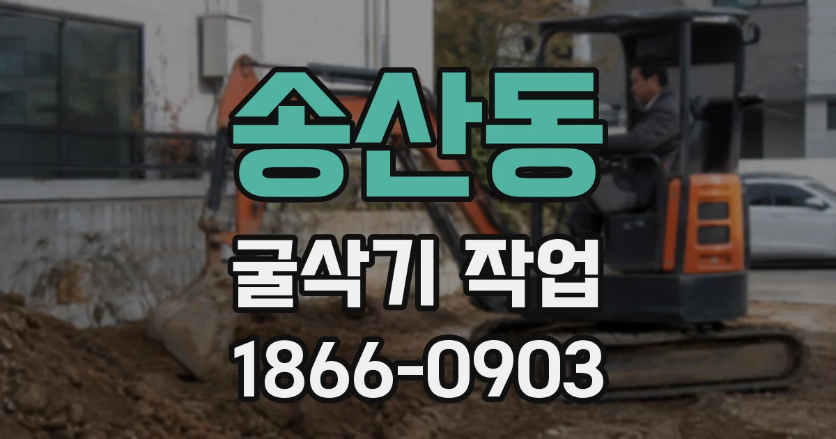 송산동 굴삭기 작업