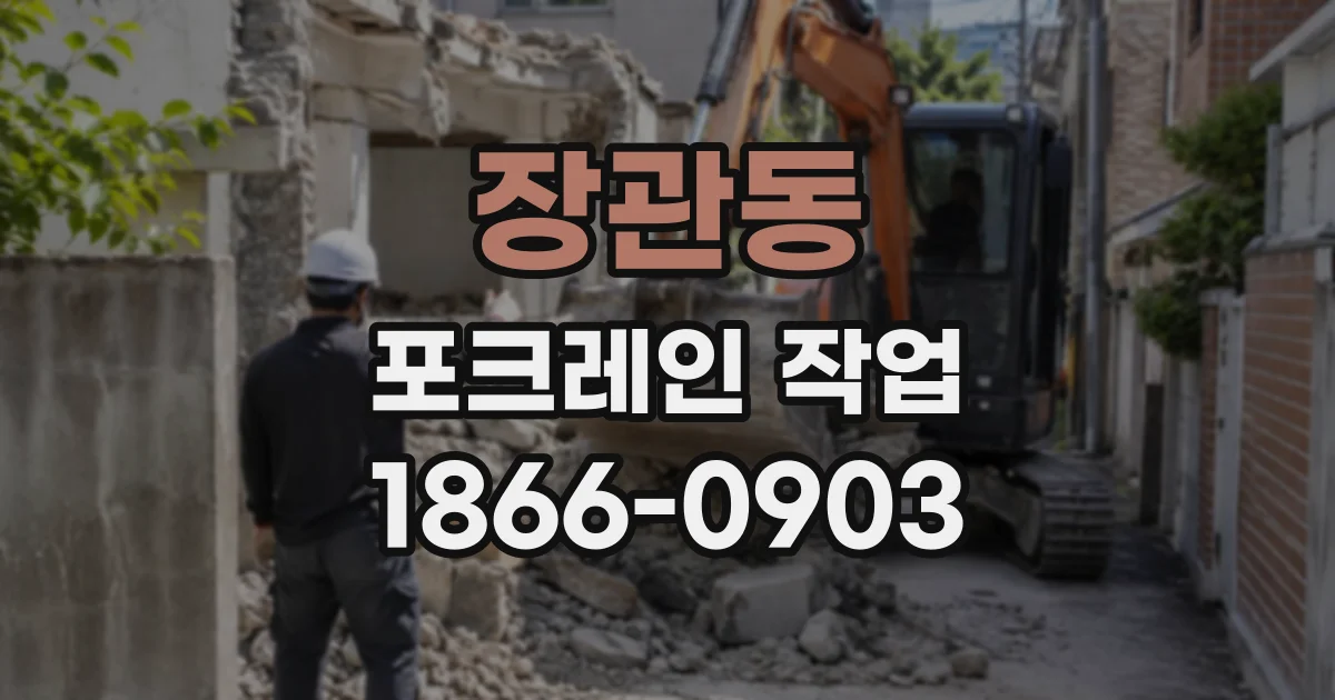 장관동 포크레인작업