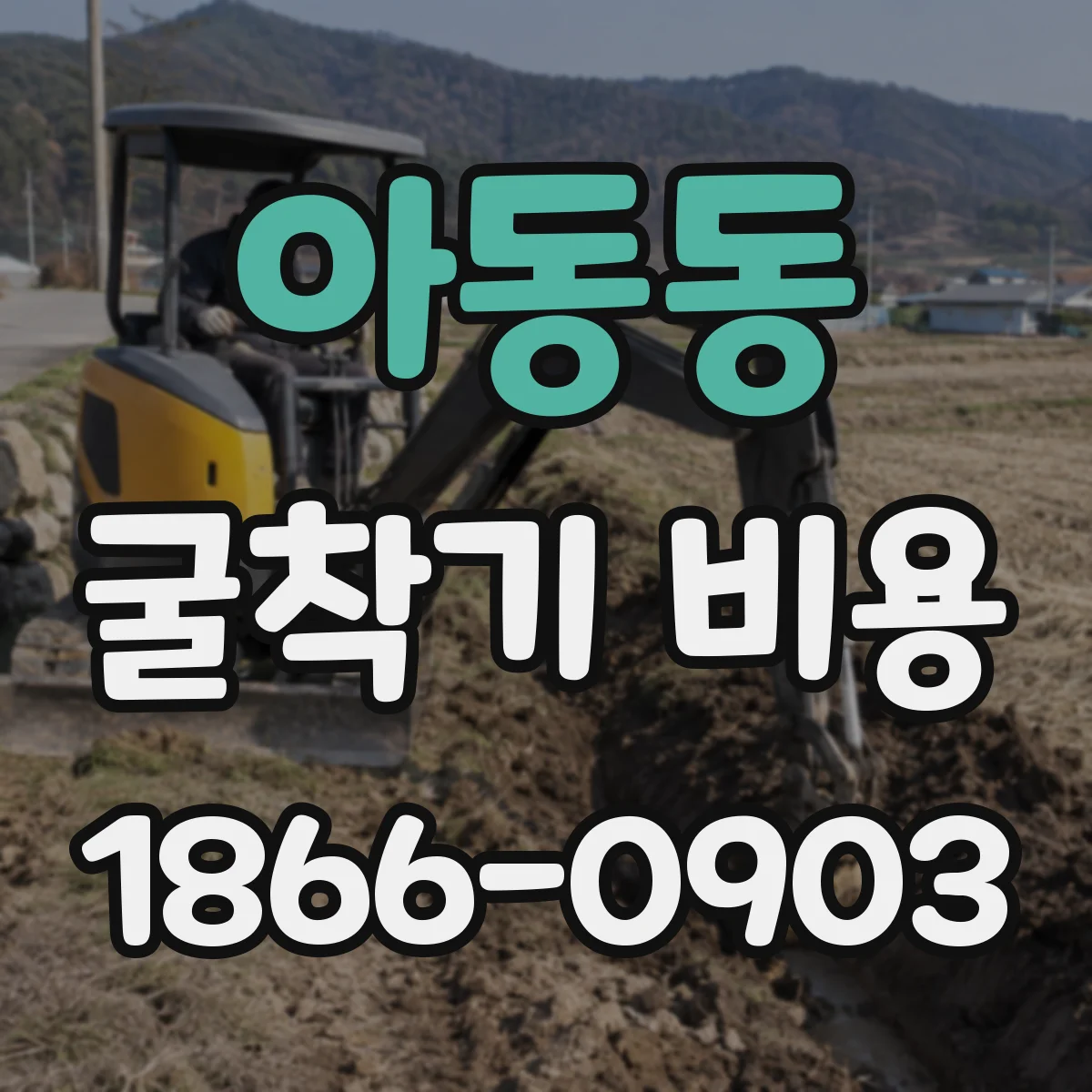 아동동 굴착기 비용