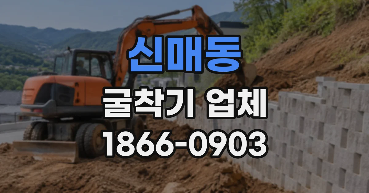 신매동 굴착기업체