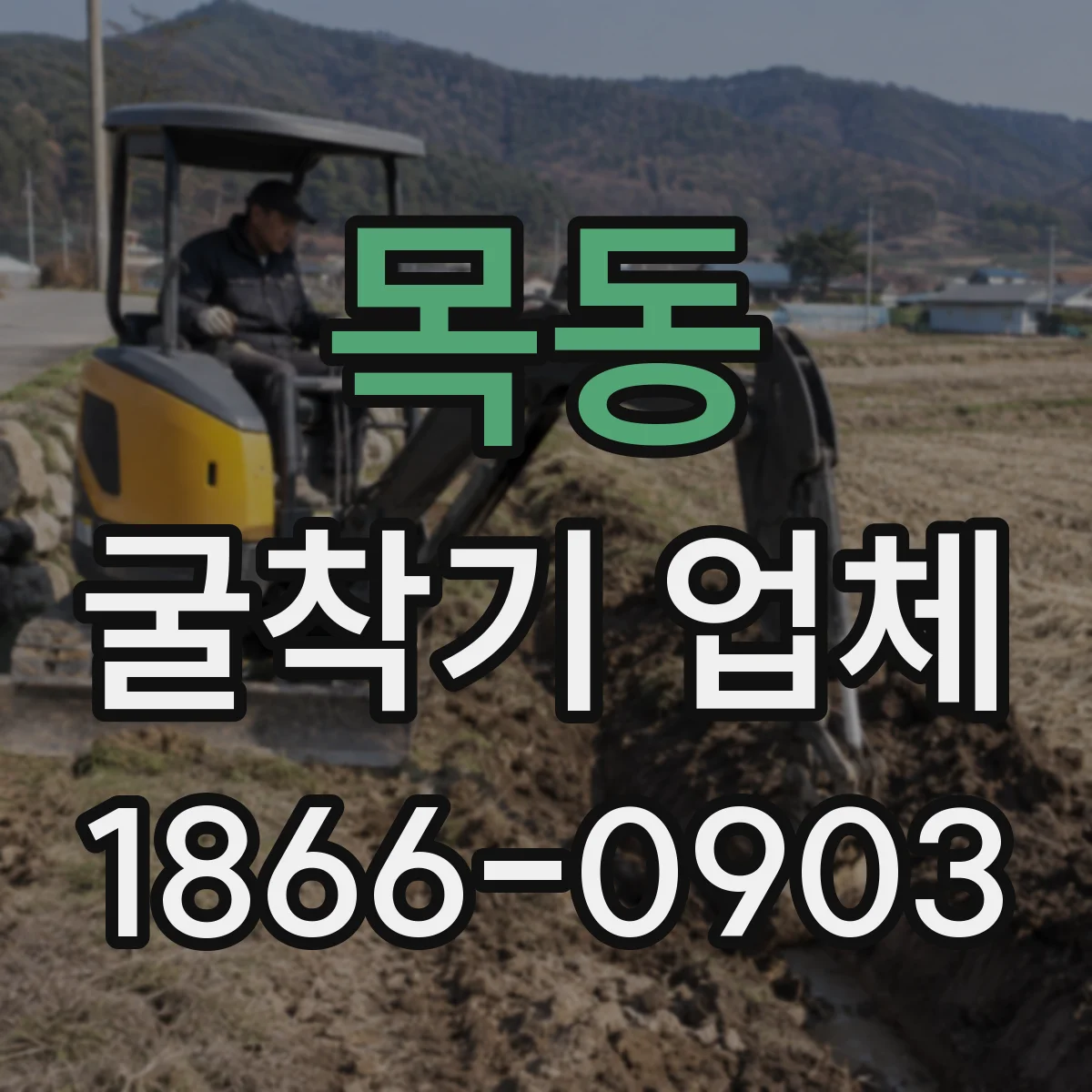 목동 굴착기 업체