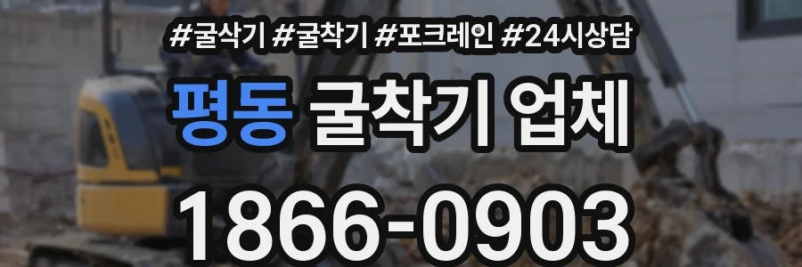 평동 굴착기 업체