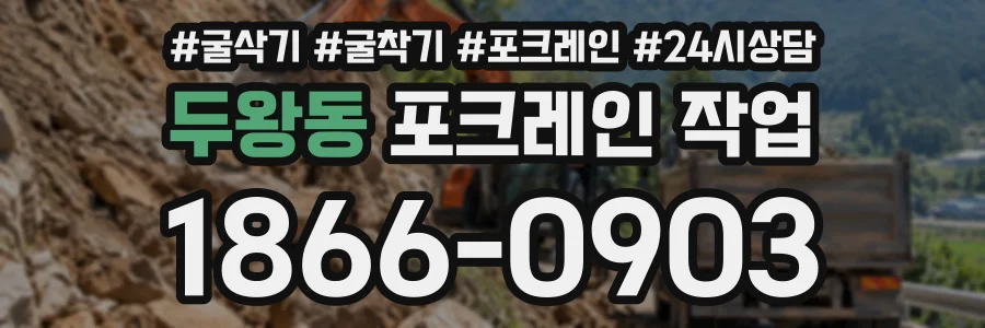두왕동 포크레인작업 상담 전화 1866-0903