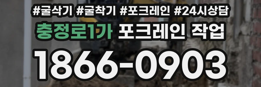 충정로1가 포크레인 작업
