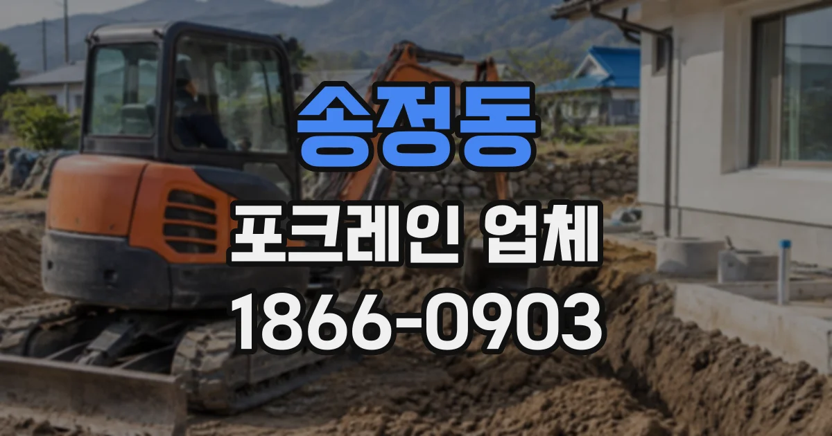 송정동 포크레인업체