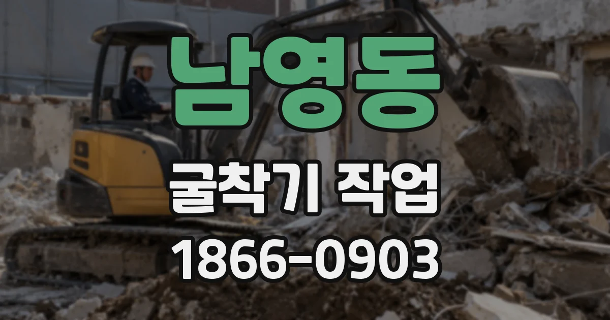 남영동 굴착기 작업