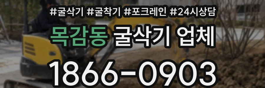 목감동 굴삭기 업체