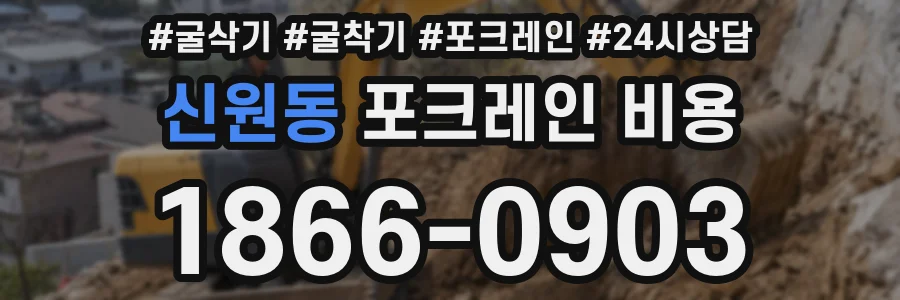 신원동 포크레인 비용