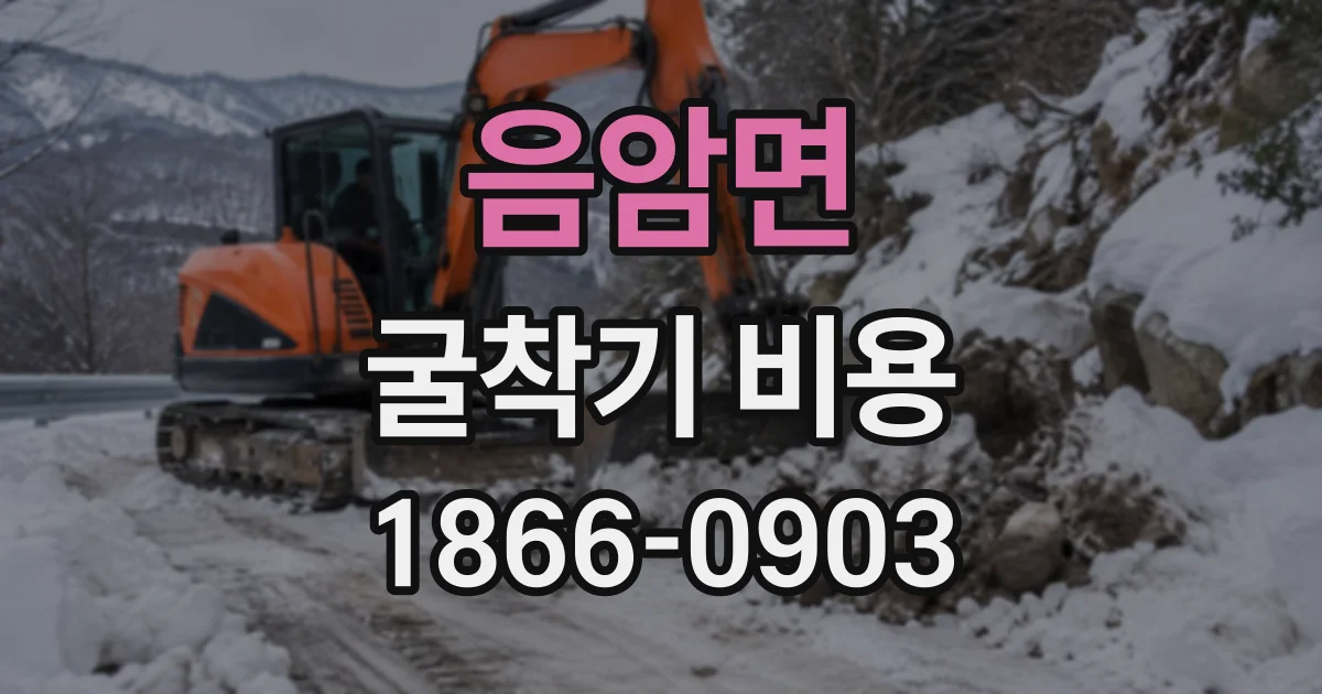 음암면 굴착기비용