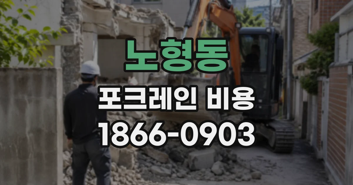 노형동 포크레인비용