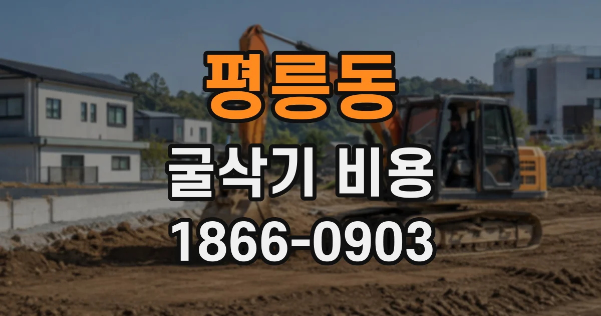 평릉동 굴삭기비용