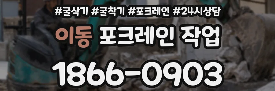 이동 포크레인 작업