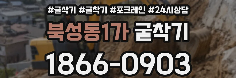 북성동1가 굴착기