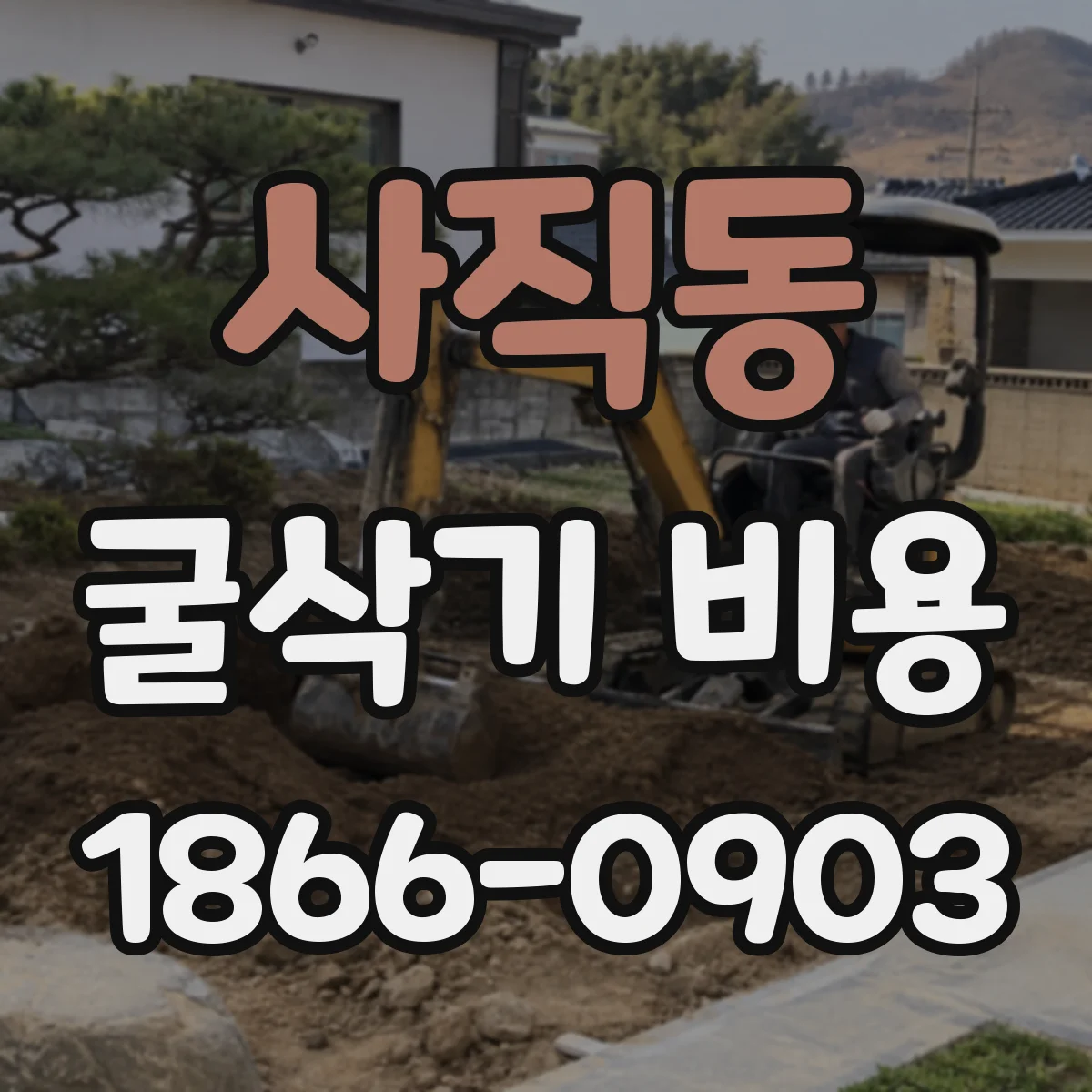 사직동 굴삭기 비용 운전기사 포함 조건과 인건비 범위